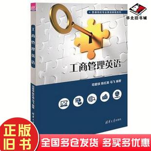 正版旧书工商管理英语司爱侠陈红美马飞清华大学出版社9787302456902