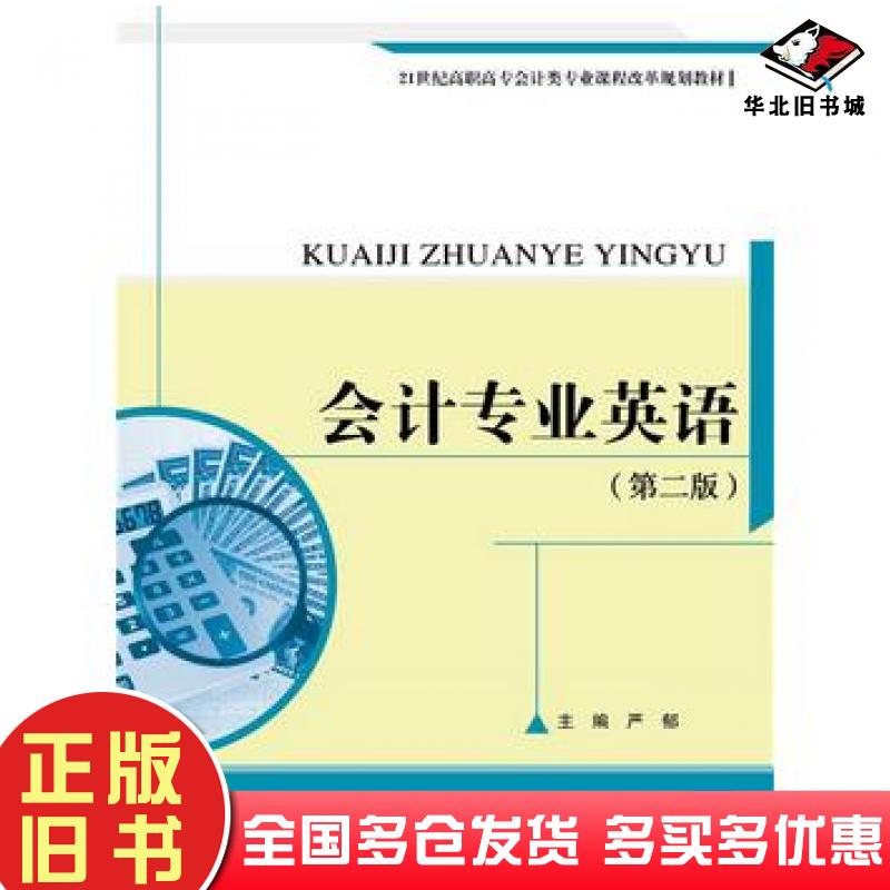 正版旧书会计专业英语第二2版严郁著中国人民大学出版社9787300209272