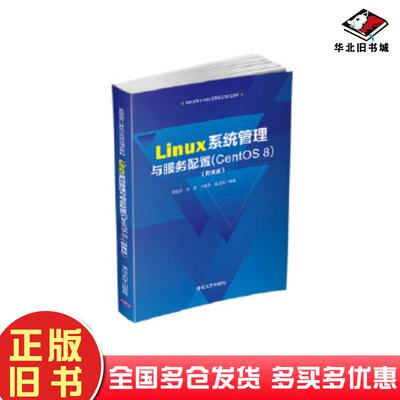 正版旧书Linux系统管理与服务配置CentOS8微课版张恒杰张彦石慧升张玉松清华大学出版社978730255773