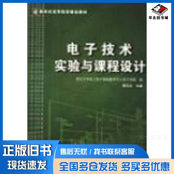 正版旧书电子技术实验与课程设计蔡忠法主编;浙江大学电工电子基础教学中心电子学组编浙江大学出版社9787308033923