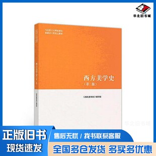 正版旧书高等教育出版社马克思主义理论研究和建设工程重点教材  西方美学史  第2版《西方美学史》编写组；朱立元主编高等教育出