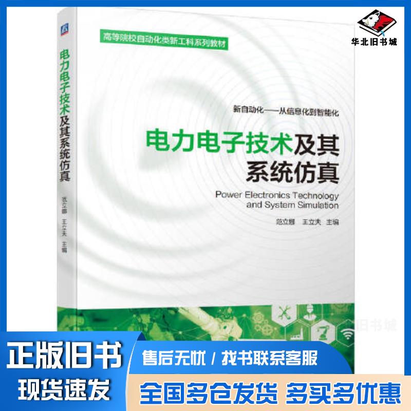 正版旧书电力电子技术及其系统仿真范立娜王立夫机械工业出版社9787111704850