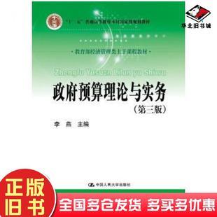 正版旧书政府预算理论与实务第三版李燕中国人民大学出版社9787300259062