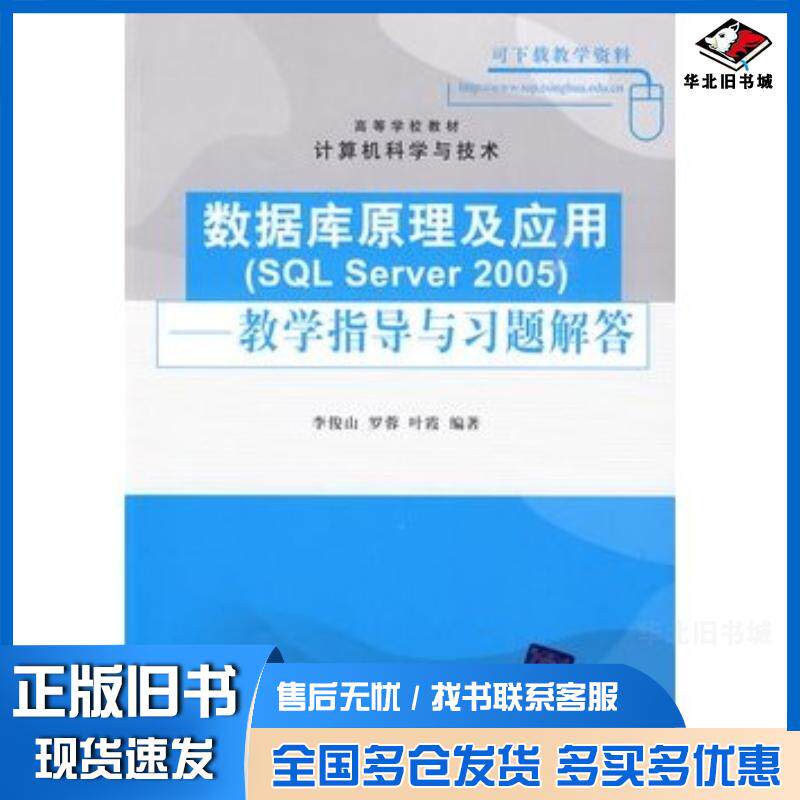 正版旧书数据库原理及应用SQLServer2005教学指导与习题解答计算机科学与技术李俊山等编著清华大学出版社978