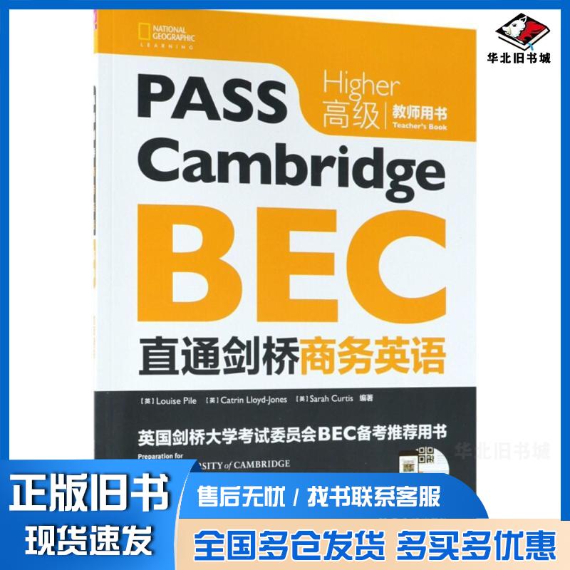 正版旧书直通剑桥商务英语高级教师用书英路易丝·派尔LouisePile英卡特琳·清华大学出版社9787302497