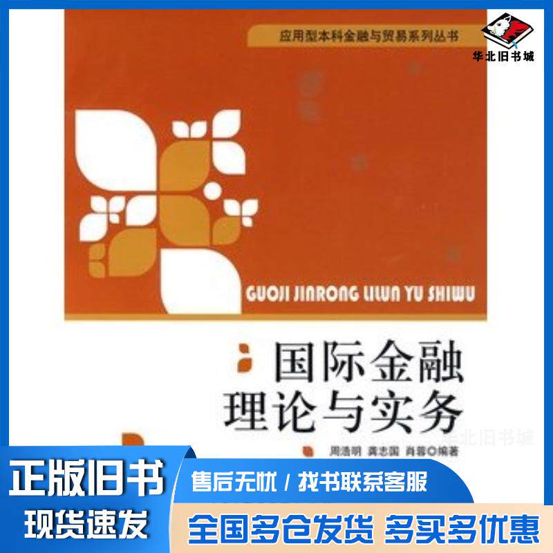 正版旧书国际金融理论与实务周浩明龚治国肖蓉编著电子工业出版社9787121092145