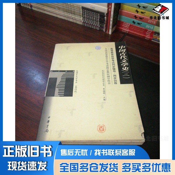 正版旧书高等教育自学考试同步辅导/同步训练  中国古代文学史  2  宋元明清及近代部分北京师范大学中文系，李道英主编中华书局97