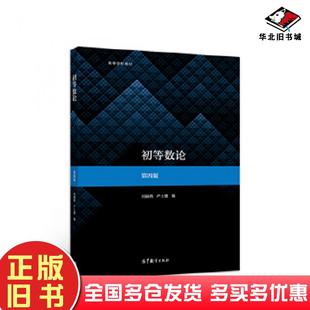 正版旧书初等数论第四4版闵嗣鹤严士健高等教育出版社9787040534467