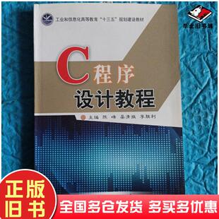 正版旧书C程序设计教程陈峰晏清微李胜利编电子工业出版社9787121347931