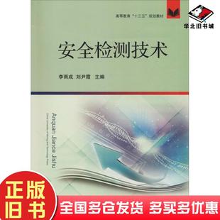 正版旧书安全检测技术李雨成刘尹霞中国矿业大学出版社9787564640279