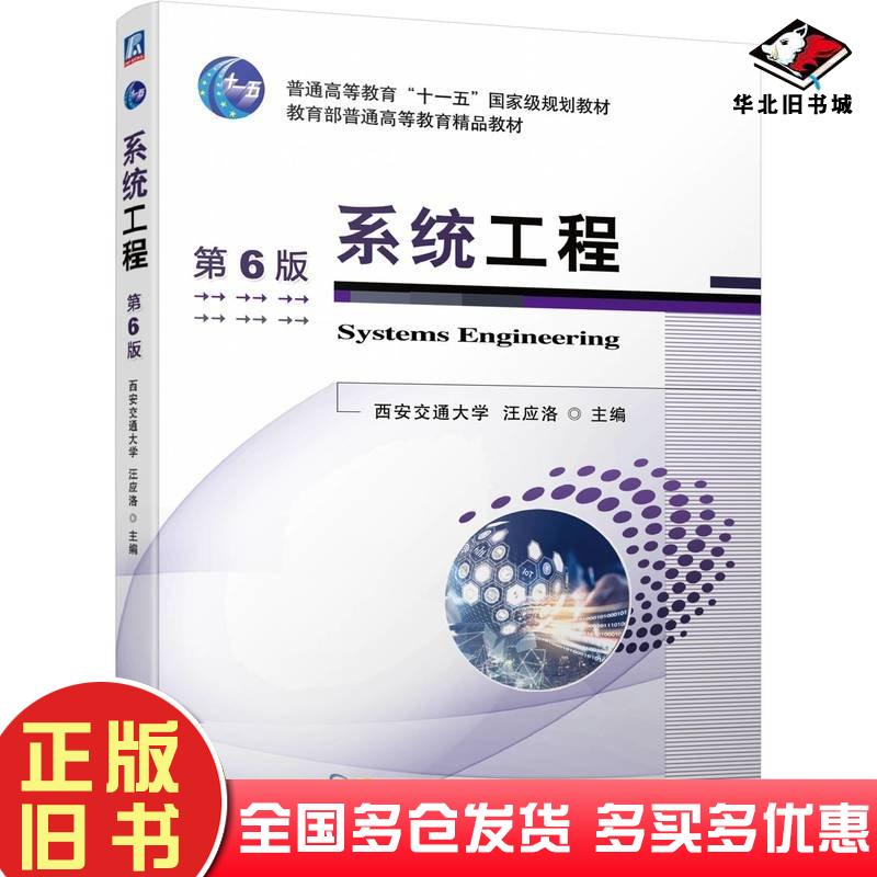 正版旧书系统工程第六6版汪应洛机械工业出版社9787111753117
