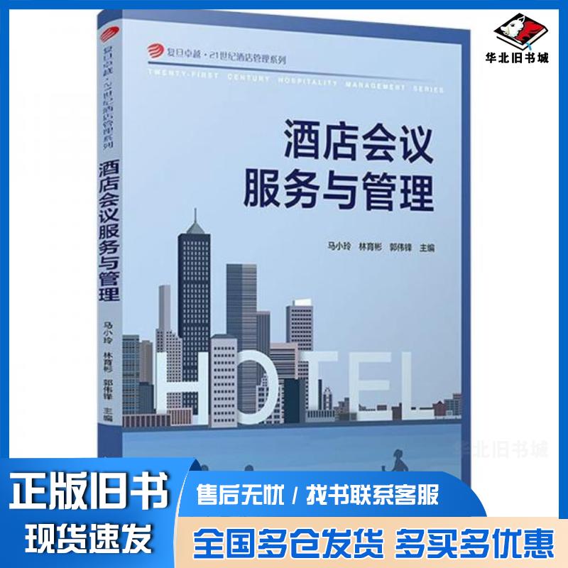 正版旧书酒店会议服务与管理马小玲复旦大学出版社9787309169423
