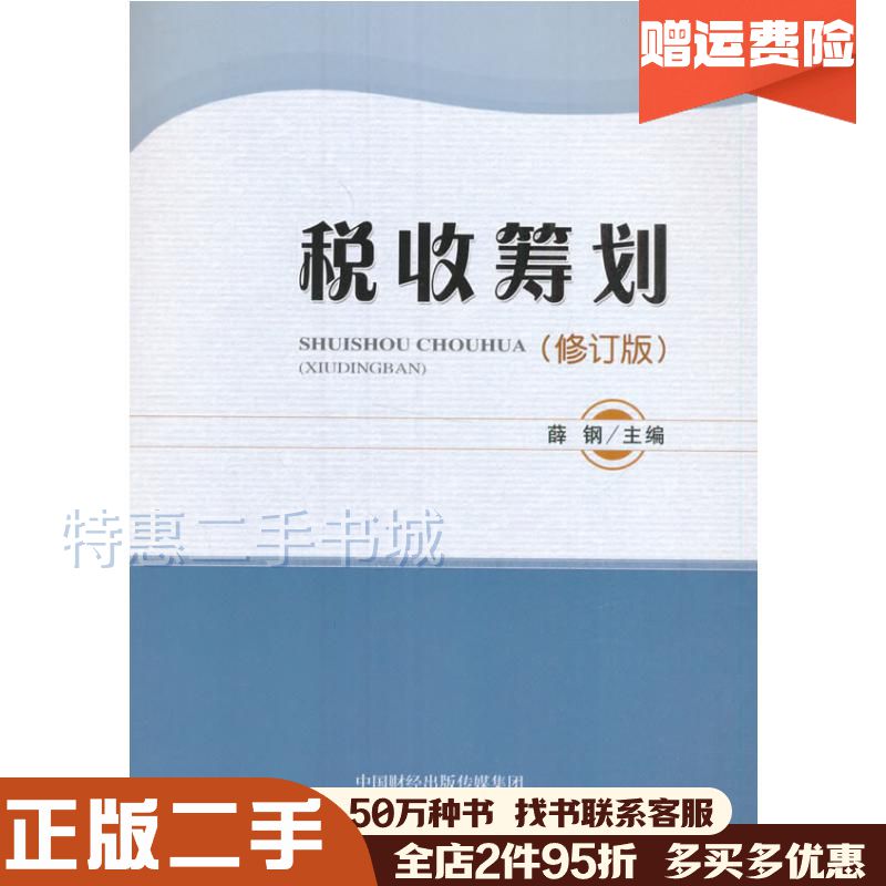 二手书税收筹划薛钢著经济科学出版社9787514177022
