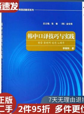 二手韩中口译技巧与实践李丽秋外语教学与研究出版社978751