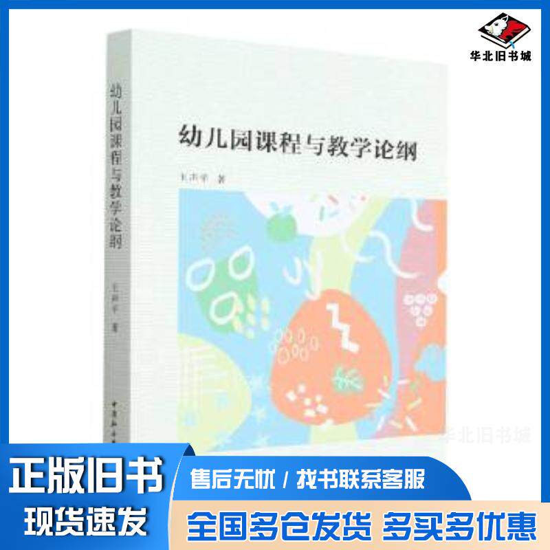 正版旧书幼儿园课程与教学论纲王声平中国社会科学出版社9787522713366
