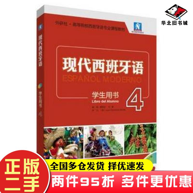 二手书现代西班牙语学生用书4董燕生刘建外语教学与研究出版社9787521300758