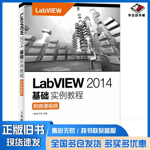 正版旧书LABVIEW 2014基础实例教程  附微课视频解璞，李瑞编著人民邮电出版社9787115435934