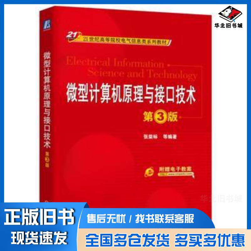 正版旧书微型计算机原理与接口技术第3版张荣标机械工业出版社9787111544548
