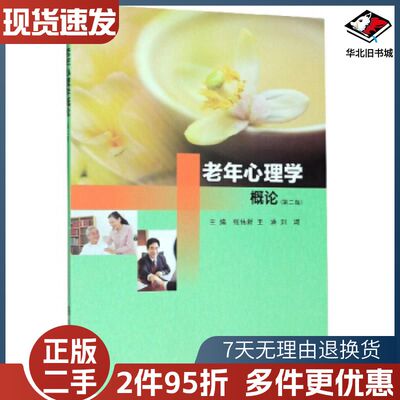 二手老年心理学概论第二版张伟新王港刘颂编南京大学出版社978