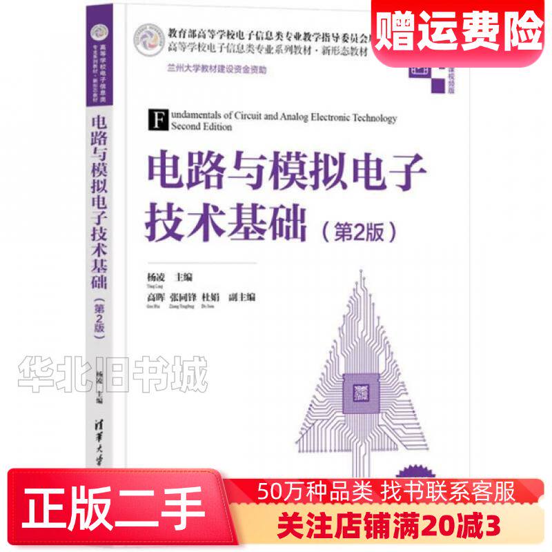 二手电路与模拟电子技术基础第2版杨凌主编清华大学出版社978