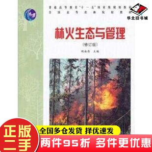 二手书林火生态与管理修订版胡海清主编中国林业出版社9787503836695