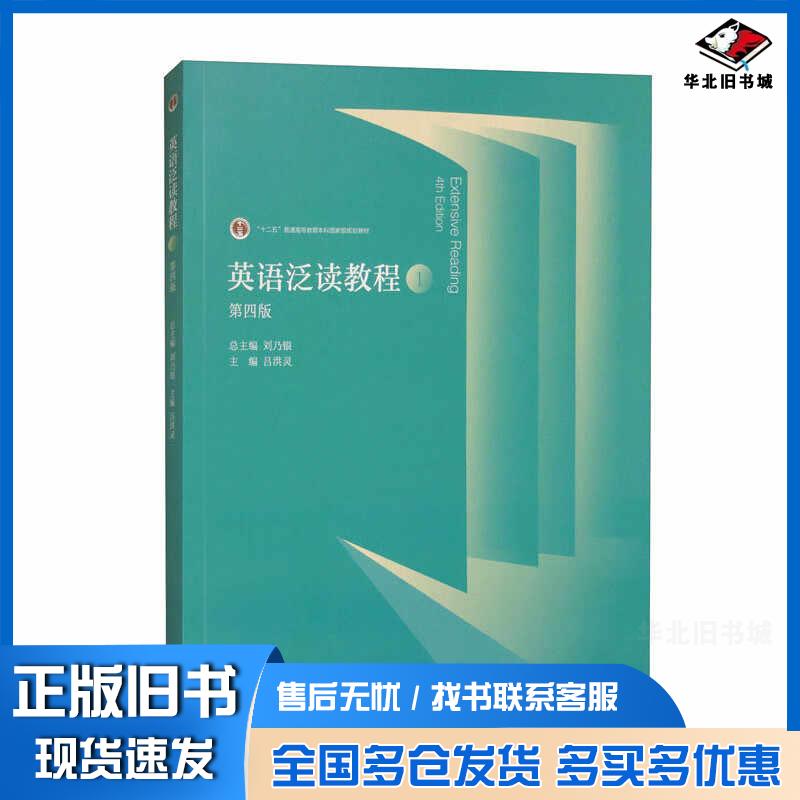 正版旧书英语泛读教程1第四4版刘乃银吕洪灵高等教育出版社9787040623079