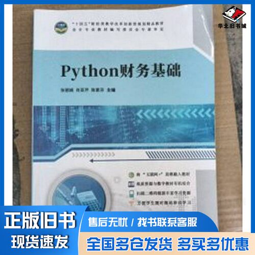 正版旧书Python财务基础张丽娟；肖亚芹；陈素芬天津科学技术出版社9787574208117