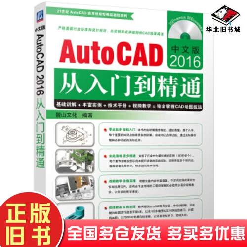 正版旧书中文版AutoCAD2016从入门到精通麓山文化机械工业出版社9787111544975