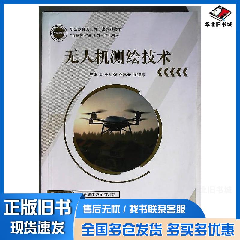 正版旧书无人机测绘技术王小强哈尔滨工业大学出版社9787576714562