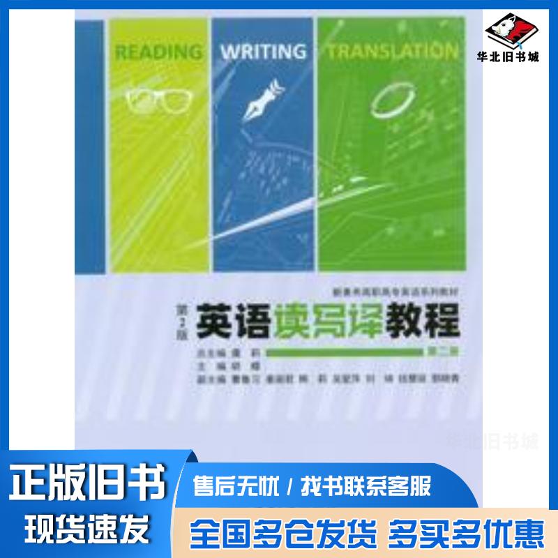 正版旧书英语读写译教程第二2版胡蝶重庆大学出版社9787568946384