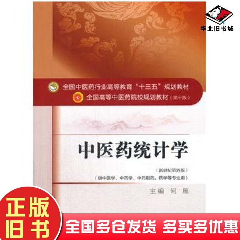 正版旧书中医药统计学第十版何雁主编中国中医药出版社9787513233651