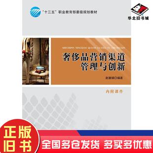 正版旧书品营销渠道管理与创新十三五职业委级规划教材市场营销赵慧娟赵慧娟著中国纺织出版社9787518031948