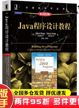 二手书计算机科学丛书：Java程序设计教程（原书第3版）[美]Struart、Marty Stepp.；陈志  译机械工业出版社9787111489900