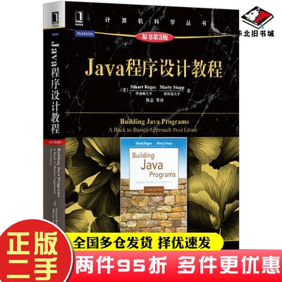 二手书计算机科学丛书：Java程序设计教程（原书第3版）[美]Struart、Marty Stepp.；陈志  译机械工业出版社9787111489900
