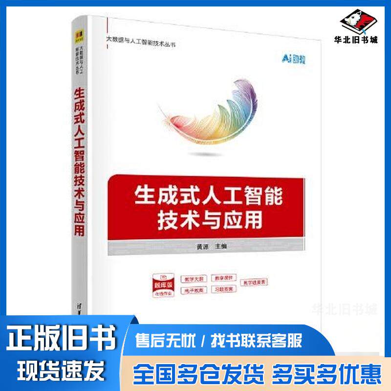 正版旧书生成式人工智能技术与应用黄源张莉副;任东哲;涂旭东清华大学出版社9787302694120