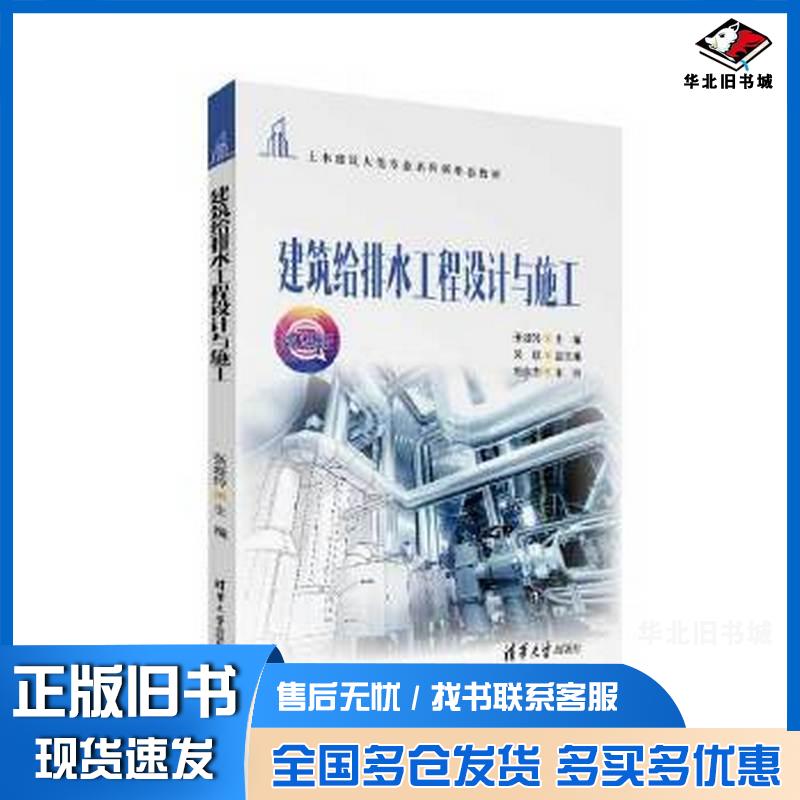正版旧书建筑给排水工程设计与施工张娅玲清华大学出版社9787302638292