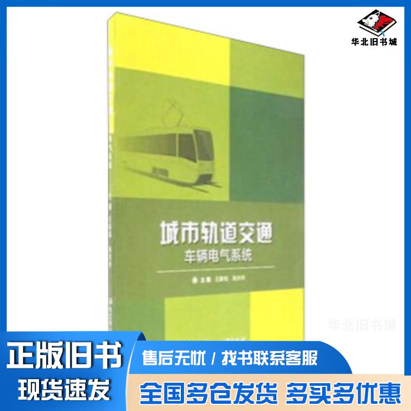 正版旧书城市轨道交通车辆电气系统王新铭张庆玲编北京理工大学出版社9787568230414