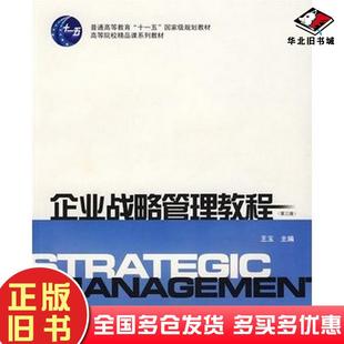 正版旧书企业战略管理教程第三版3版王玉上海财经大学出版王玉主编上海财经大学出版社9787564205249