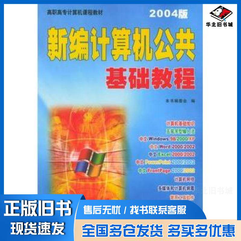 正版旧书新编计算机公共基础教程2004版新编计算机公共基础教程编委会编西北工业大学出版社9787561214275