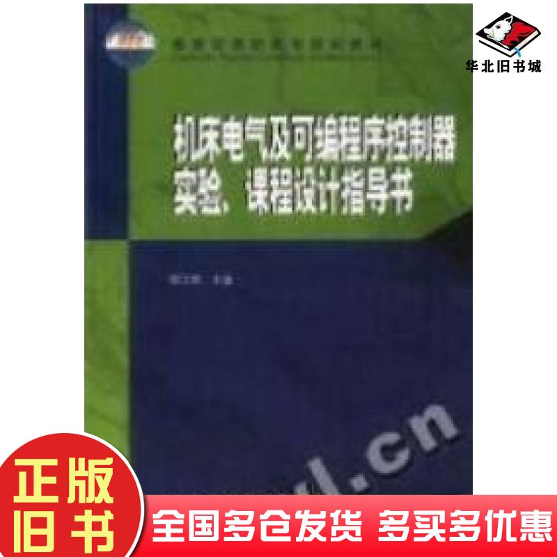 正版旧书机床电气及可编程序控制器实险、课程设计指导书郁汉琪主编高等教育出版社9787040099638