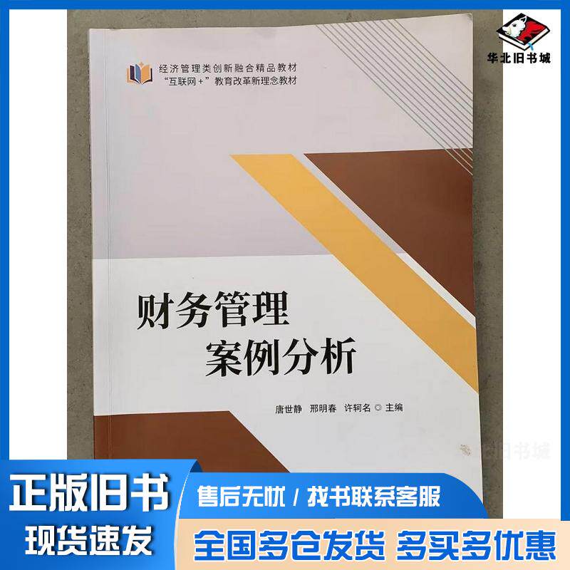 正版旧书财务管理案例分析唐世静邢明春中国商业出版社9787520831475