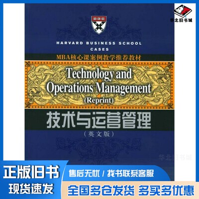 正版旧书TECHNOLOGY AND OPERATIONS MANAGEMENT  REPRINTMBA核心课案例教学推荐教材  编中国人民大学出版社9787300066714