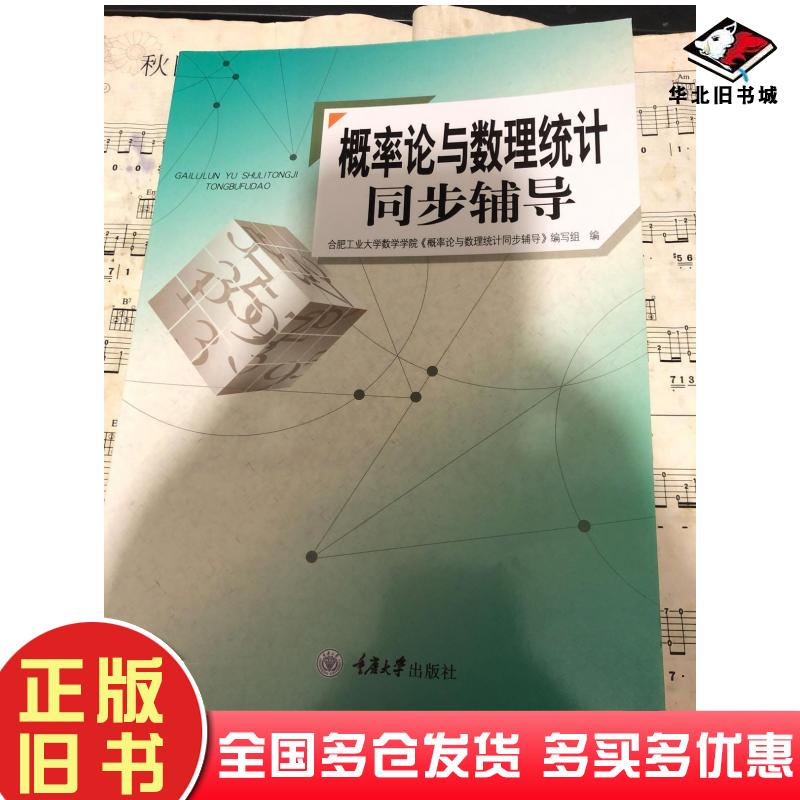 正版旧书概率论与数理统计同步辅导合肥工业大学数学学院重庆大学出版社9787568925204