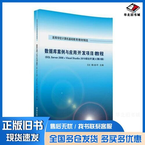 正版旧书数据库案例与应用开发项目教程  SQL Server 2008+Visual Studio 2010综合开发王红，陈功平主编；张志刚，张寿安，李家兵
