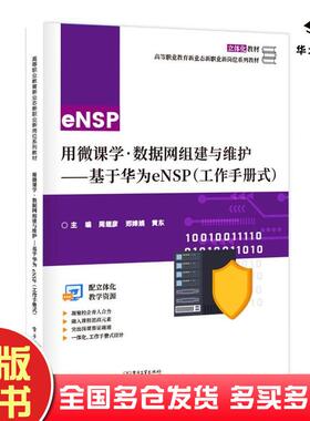 正版旧书用微课学数据网组建与维护基于华为eNSP工作手册式周继彦郑婵娟黄东电子工业出版社9787121464157