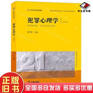正版旧书犯罪心理学第四4版编者梅传强责编宋丽娜陆帅文法律出版社9787519787905