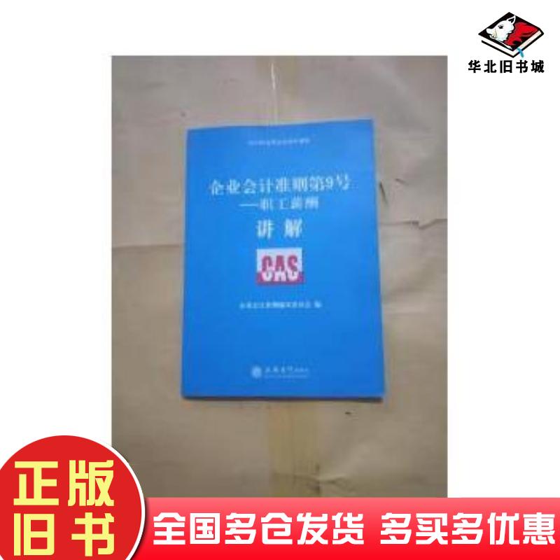 正版旧书企业会计准则第9号职工薪酬讲解企业会计准则编审委员会编立信会计出版社9787542944122