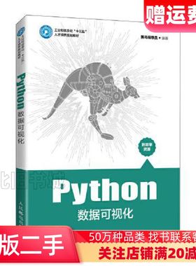 二手Python数据可视化黑马程序员人民邮电出版社97871