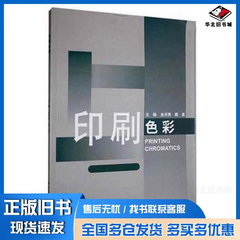 正版旧书印刷色彩金洪勇魏真北京理工大学出版社9787576327311
