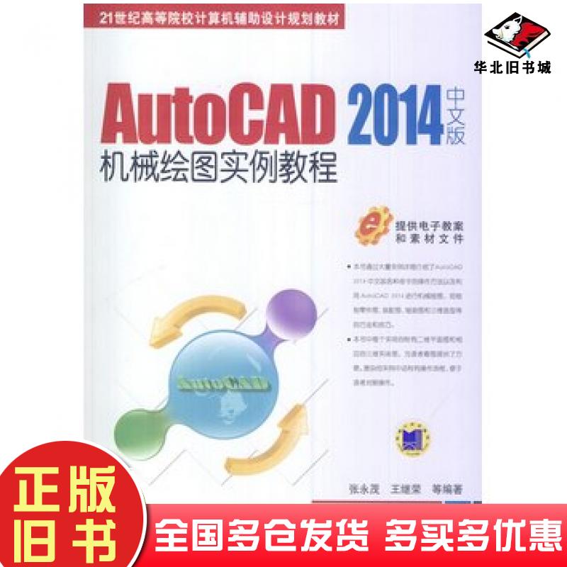 正版旧书AUTOCAD2014中文版机械绘图实例教程张永茂机械工业出版社9787111462149